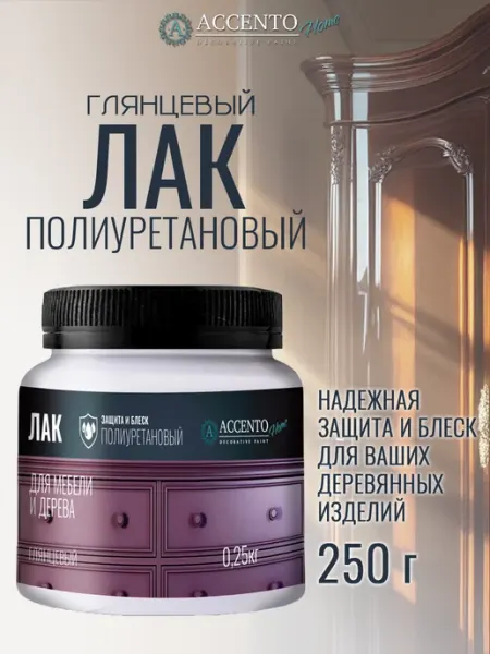 AccentO Home Лак полиуретановый для дерева и мебели глянцевый 250г