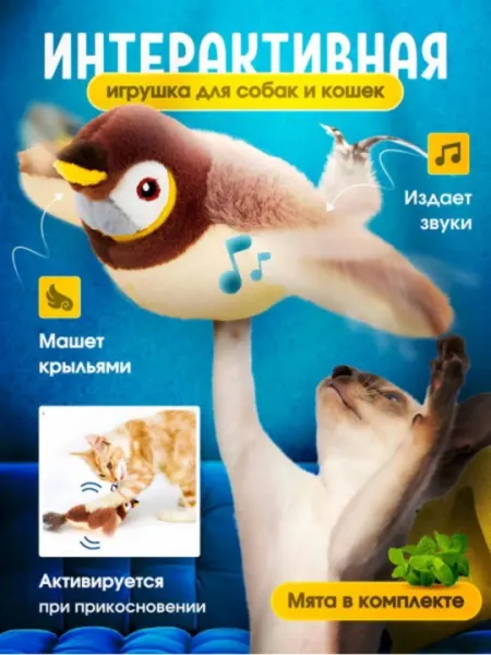 Игрушка для кошек, автоматическая, дрожащий воробей