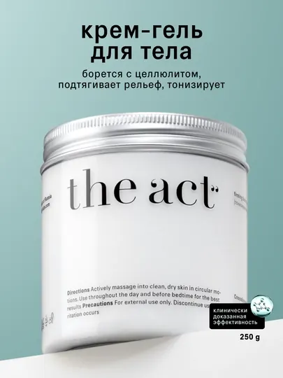 The Act Крем-гель для тела, антицеллюлитный, увлажняющий, тонизирующий и питательный, 250г