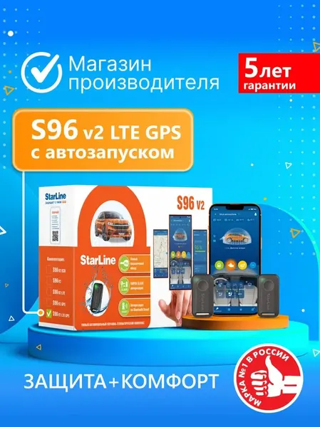 Автосигнализация StarLine S96 v2 LTE(4G) GPS (Автозапуск, управление со смартфона, онлайн-мониторинг авто)