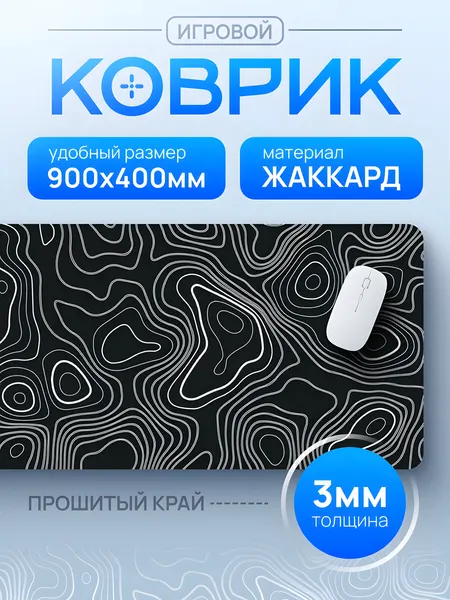 Игровой коврик для мыши большой 900х400 и клавиатуры, Черно-белый
