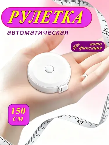 Сантиметровая лента, рулетка автоматическая двусторонняя