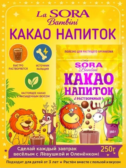 Какао-напиток растворимый LA SORA BAMBINI, 250 г