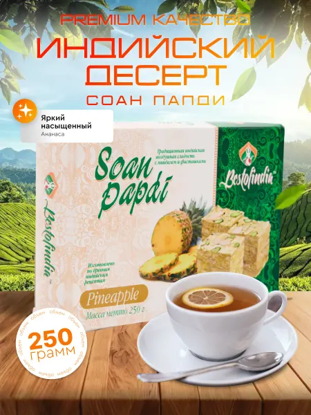 Bestofindia Соан Папди Ананас Воздушные индийские сладости 250г
