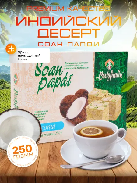 Bestofindia Соан Папди Кокос Воздушные индийские сладости 250г