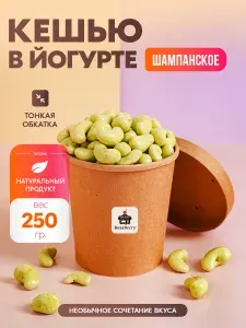 Кешью в йогуртовой глазури "Шампанское" 250 г BossBerry - орехи в шоколаде
