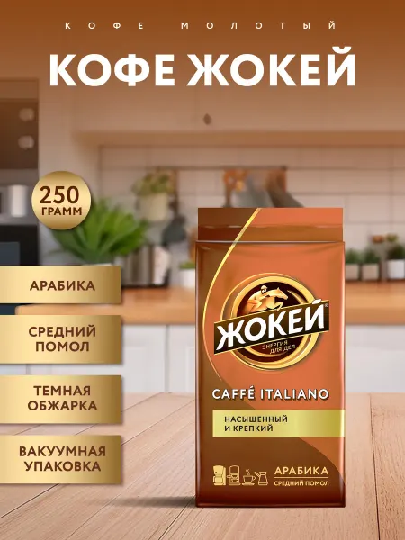 ЖОКЕЙ Кофе молотый Caffe Italiano, 250 г