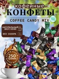 Кофейные Китайские конфеты смесь, Coffee candy, 250г