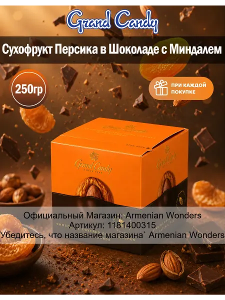 Grand Candy Сухофрукт персика в шоколаде с миндалем 250г