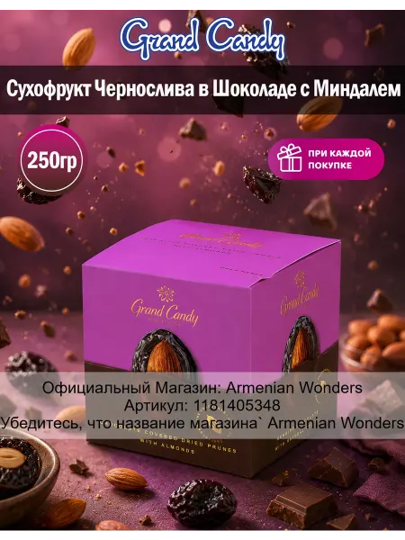 Grand Candy Сухофрукт чернослива в шоколаде с Миндалем 250г