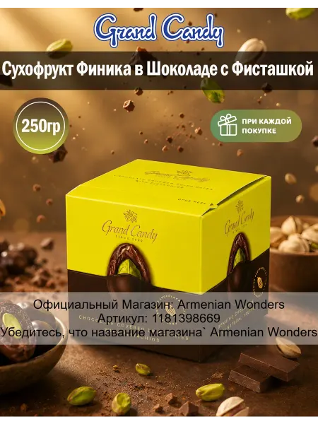 Grand Candy Сухофрукт финика в шоколаде с фисташкой 250г