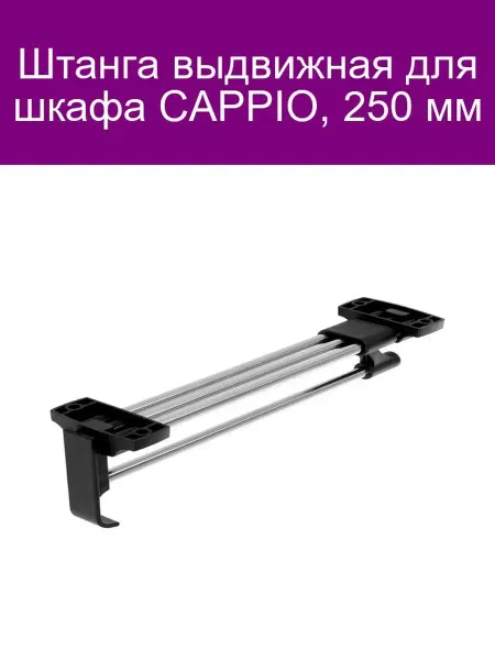 Выдвижная штанга CAPPIO 250 мм