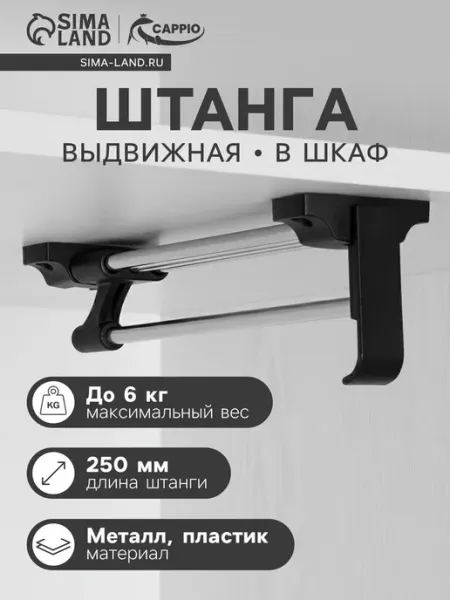 CAPPIO Выдвижная штанга для шкафа 250 мм, фурнитура