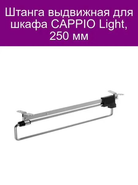 Выдвижная штанга CAPPIO Light 250 мм