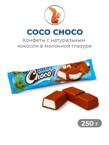 Сибирская Белочка Шоколадные конфеты Coco Choco с кокосовой начинкой, 250 г