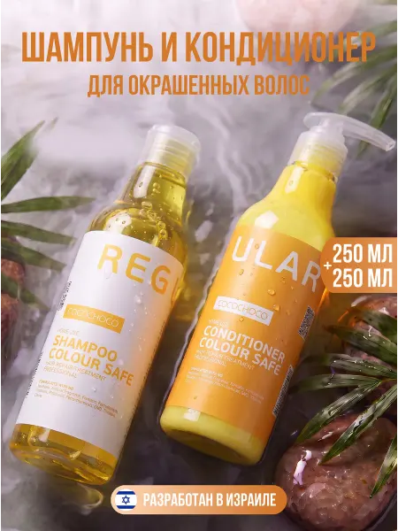 COCOCHOCO Бессульфатный шампунь и кондиционер для окрашенных волос 250…