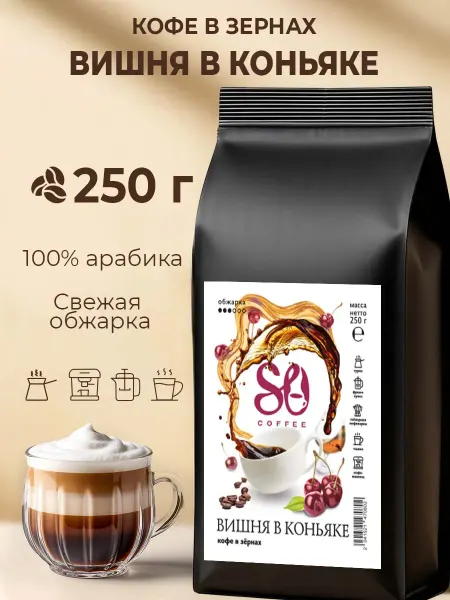 So Coffee Кофе в зернах 250г Вишня в коньяке