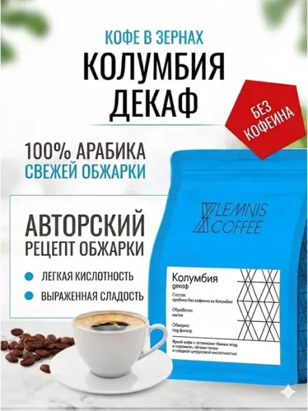 Lemnis Coffee Кофе без кофеина в зернах Колумбия Декаф 250 г