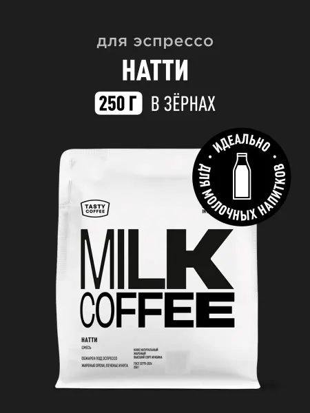 TASTY COFFEE Кофе в зернах Натти, 250 г