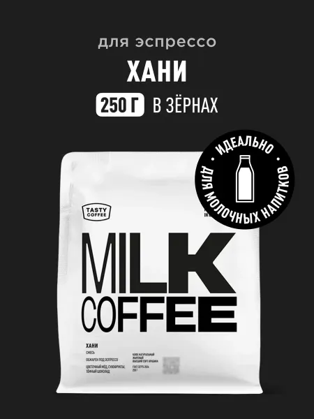 TASTY COFFEE Кофе в зернах Хани, 250 г