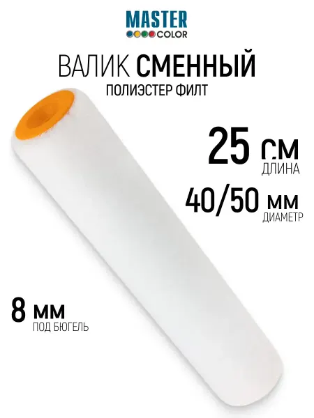 Master Color Валик малярный 250 мм сменный ролик для лака