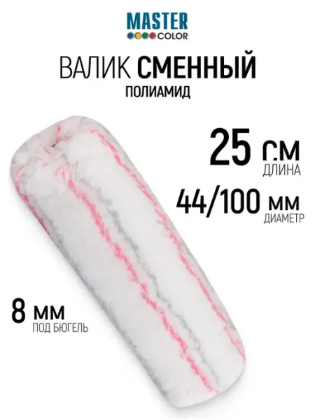 Master Color Валик малярный 250 мм сменный ролик для окраски фасадов