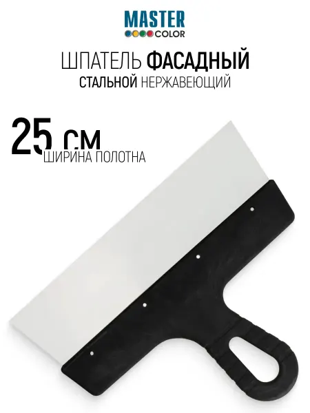 Master Color Шпатель фасадный 250 мм для штукатурки нержавеющий