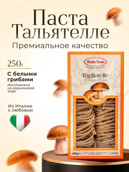 Dalla costa Макаронные изделия Тальятелле с белыми грибами, 250 г