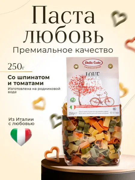 Dalla costa Макароны фигурные Любовь со шпинатом и томатами, 250 г