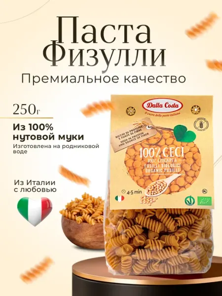 Dalla costa Макароны Физулли из нутовой муки, 250 г