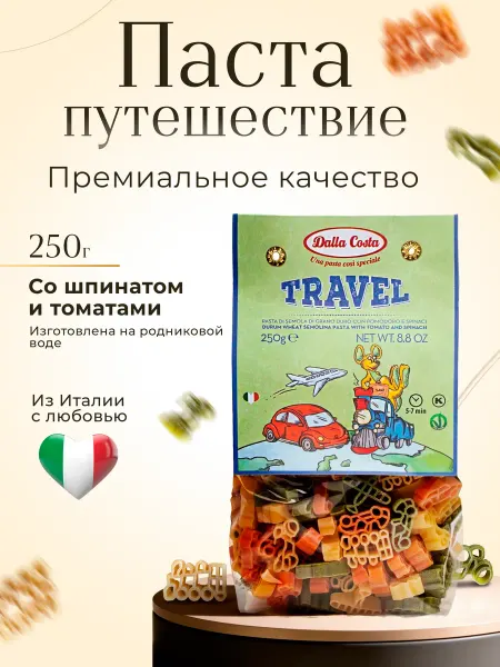 Dalla costa Макароны фигурные Путешествие со шпинатом и томатами, 250 г