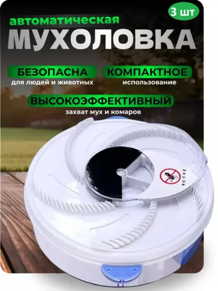 Электрическая мухоловка автоматическая от мух, комаров. 4 шт
