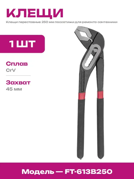 Сантехнический ключ переставные клещи 250 мм сталь CrV