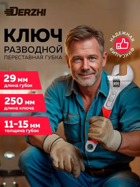 DERZHI Ключ разводной сантехнический, CrV 250 мм