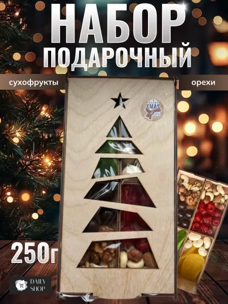 DAILY SHOP Набор орехов и сухофруктов в подарочной упаковке 250 г
