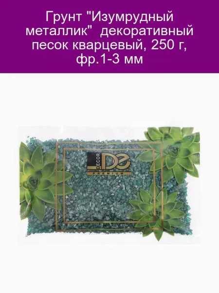 Decor De Грунт Изумрудный металлик декоративный песок 250 г