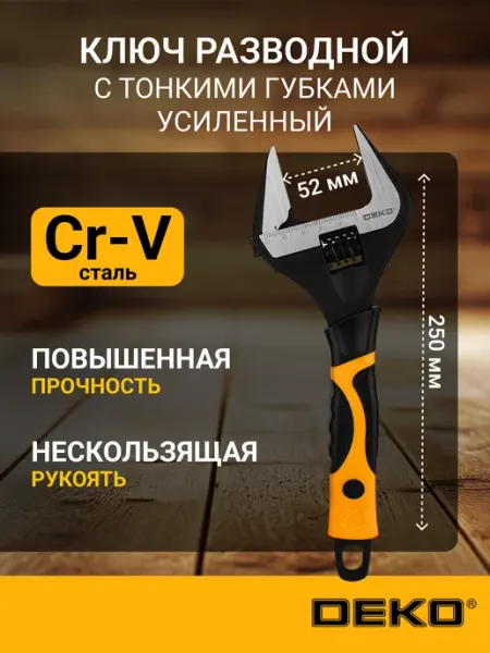 DEKO Ключ разводной с тонкими губками WR250, 250мм