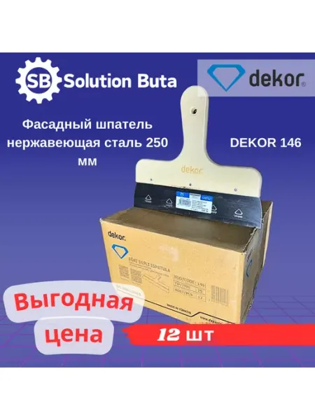 DEKOR Фасадный шпатель нержавеющая сталь 250 мм 12ШТУК