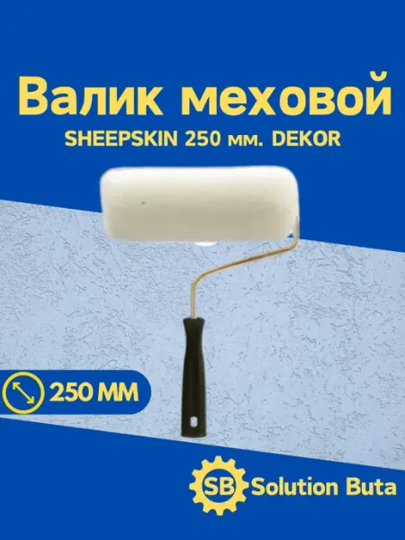 DEKOR Валик меховой SHEEPSKIN 250 мм