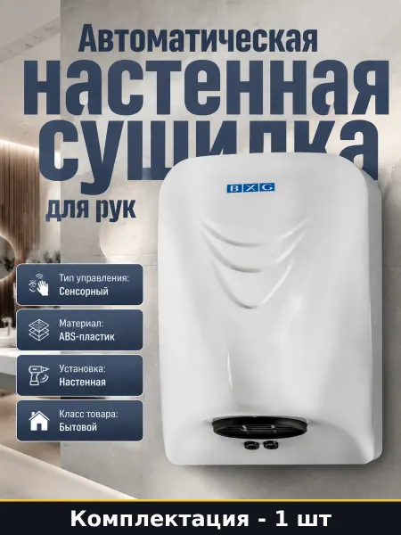 Сушилка для рук автоматическая настенная белая из пластика