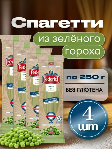 Federici Спагетти №3 Макароны без глютена из гороха 250г. x 4 штуки
