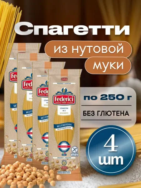 Federici Спагетти №3 Макароны без глютена из нута 250г x 4 штуки