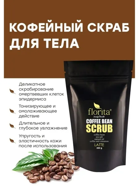 Florita Кофейный скраб для тела LATTE с эфирным маслом корицы, 250 г