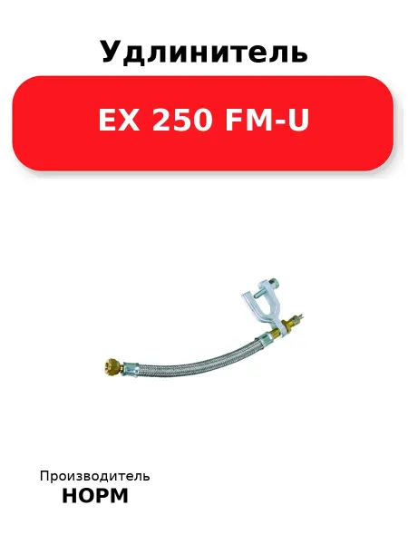 Норм Удлинитель EX 250 FM-U с крепежем, резина мет. оплетка