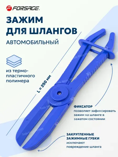 FORSAGE Зажим для шлангов автомобильный 250мм