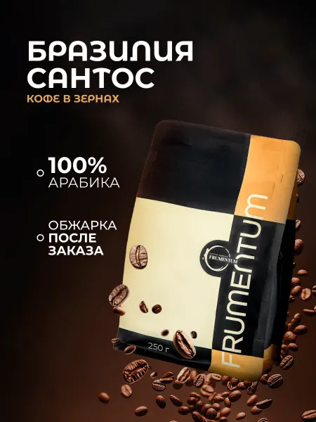 Frumentum Кофе в зернах 250 г Бразилия Сантос