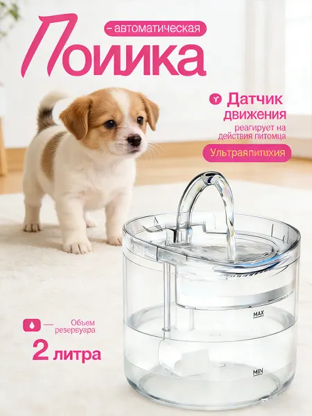 Автоматическая поилка с функцией фонтана для собак