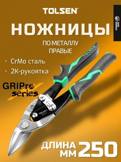 Tolsen Ножницы по металлу 250 мм — Правый рез, серия GRIPRO
