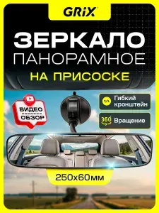 Зеркало автомобильное Grix заднего вида на присоске дополнительное панорамное в салон, универсальное 250 мм