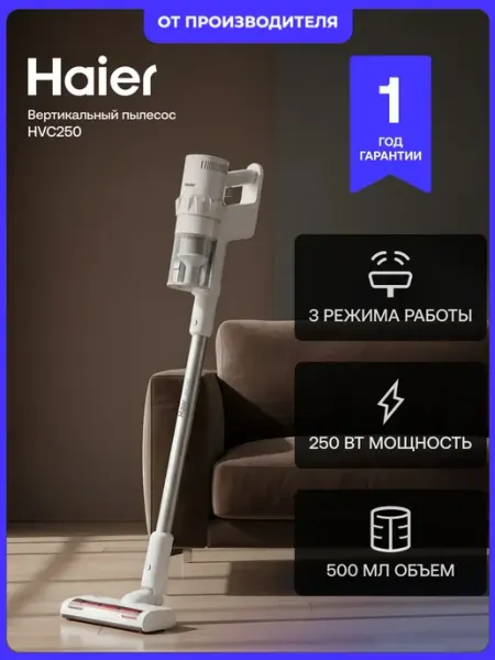 Haier Пылесос вертикальный беспроводной HVC250, ручной, 250 Вт